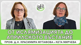 Отново за ислямизацията. Паметта за Априлското въстание 1876 г.