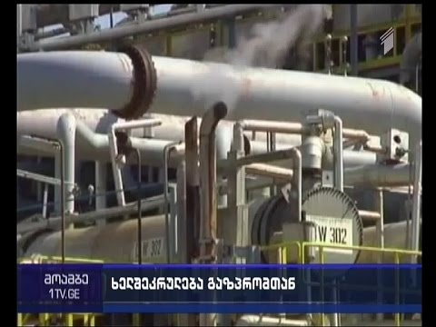 „გაზპრომმა“ ქართული მხარის მიერ შეთავაზებულ კონტრაქტს ხელი მოაწერა