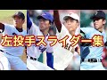 高校野球　「曲がる！」変化球集