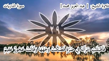 من أجمل ما قرأ الشيخ عبد العزيز تلاوة سورة الذاريات كاملة