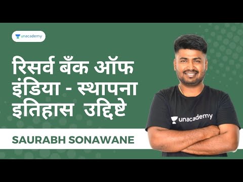 रिसर्व बँक ऑफ इंडिया = स्थापना ,इतिहास , उद्दिष्टे | Saurabh Sonawane | Unacademy