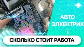 Стоимость автоэлектрики. Реальный подход.