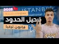 الحقيقة ديال العودة لتركيا بعد المنع شحال غادي نخلص ف الغرامة باش ندخل مطار 
