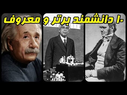 ۱۰ تا از برترین و معروف ترین دانشمندان تاریخ