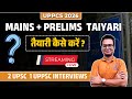 UPSC Mains &amp; Prelims: तैयारी कैसे करें?