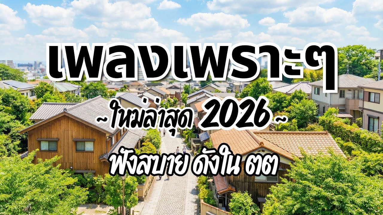 รวมเพลงไทยเพราะๆ ฟังสบาย 2026 (Vol.74)🍃ฟังตอนทำงาน/อ่านหนังสือ(ไม่มีโฆษณาคั่น) Pancake Music Station