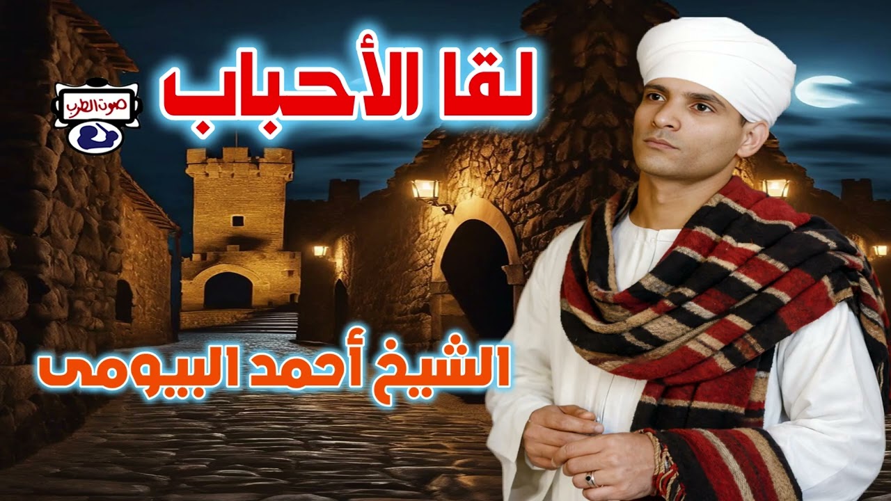 أحمد البيومى✌ لقا الأحباب