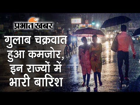 Gulab Cyclone Update: गुलाब चक्रवात हुआ कमजोर, इन राज्यों में भारी बारिश का अलर्ट | Prabhat Khabar