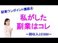 副業ワンポイント講座（４）私がした副業はコレです～副収入とESBI～