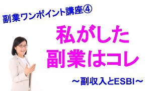 副業ワンポイント講座（４）私がした副業はコレです～副収入とESBI～