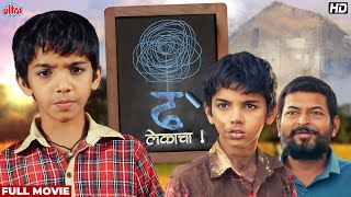 ढ लेकाचा  (DHH LEKACHA) | New Marathi Full Movie 2024 | Pournima Ahire, Ved Bhasme | #marathimovie