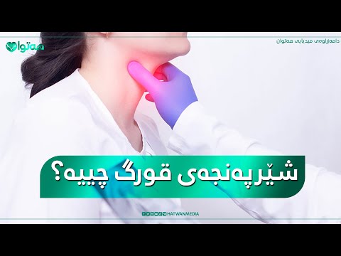 شێرپەنجەی قورگ چییە