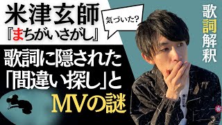 まちがいさがし 歌詞 意味 菅田将暉 まちがいさがし 歌詞の意味 解釈 考察まとめ 米津玄師の楽曲提供 米民たちの集い