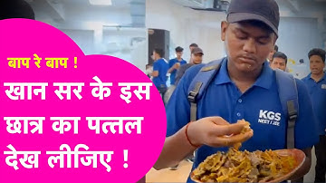 Khan Sir Reception News: Non Veg खा रहे इस छात्र को देख हैरान हो जाएंगे आप | Bihar Tak