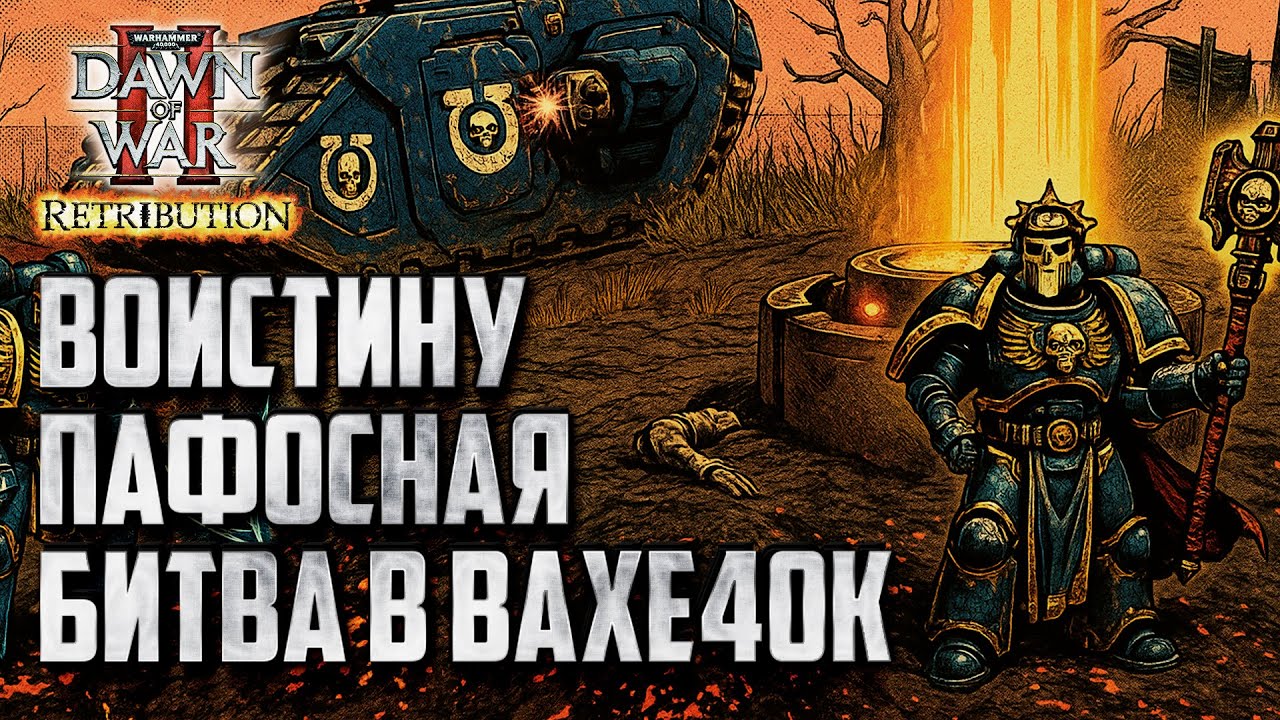 ВОИСТИНУ ПАФОСНАЯ БИТВА В Warhammer 40000 Dawn of War 2 Retribution Elite Mod