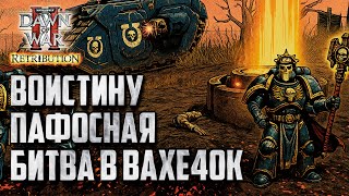 картинка: ВОИСТИНУ ПАФОСНАЯ БИТВА В Warhammer 40000 Dawn of War 2 Retribution Elite Mod