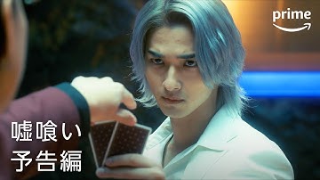 『嘘喰い』予告編｜プライムビデオ​