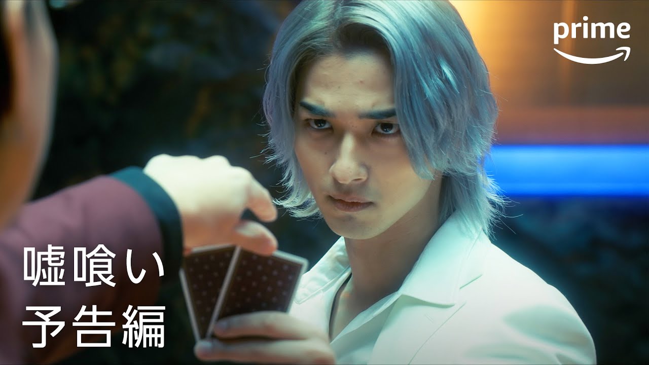 『嘘喰い』予告編|プライムビデオ