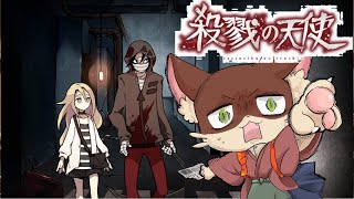 『#5【殺戮の天使】初見実況プレイ』饅頭危機一髪！少女と殺人鬼は饅頭と何を見つけるのか？饅頭のミステリー(ネタバレ注意)