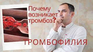 Почему возникает тромбоз? Тромбофилия. Флеболог Москва.