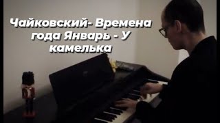 P. I. TCHAIKOVSKY - " JANUARY - AT THE FIRESIDE " ( from The Seasons op.37a ) /Январь (У камелька)