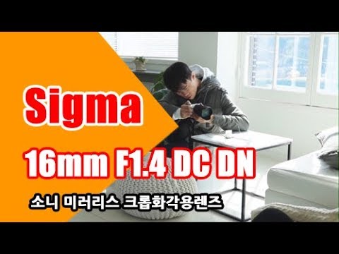 시그마 16mm <strong>F1.4</strong> DC DN 렌즈로 사용해보니