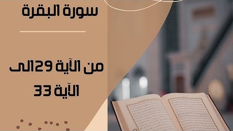 تلاوة مجودة لسورة البقرة (الآيات 29-33)🍃