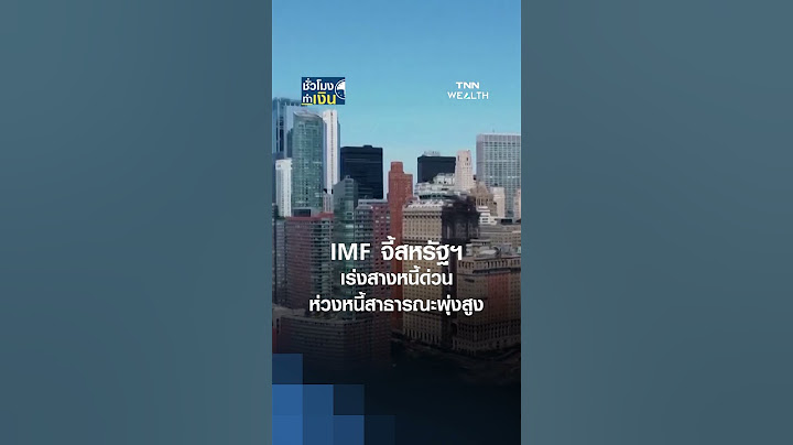 IMF จี้สหรัฐฯ เร่งสางหนี้ด่วน ห่วงหนี้สาธารณะพุ่งสูง | TNN ชั่วโมงทำเงิน | 22-05-68