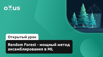 Random Forest - мощный метод ансамблирования в ML // Демо-занятие курса «Machine Learning»