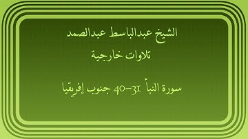 عبدالباسط عبدالصمد تلاوات خارجية سورة النبأ 31-40 جنوب افريقيا