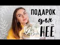 ПОДАРОК НА 8 МАРТА за 5 минут😍 КЛАССНЫЙ ПОДАРОК ДЛЯ ДЕВУШКИ