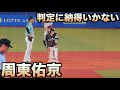 【盗塁失敗】判定に少し納得がいかない周東佑京