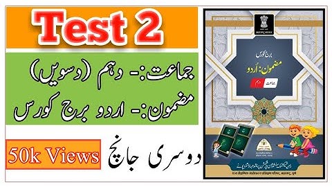 Standard 10th | Subject Urdu Bridge Course | Dusri Jaanch | 2nd Test | Day 30 | دوسری جانچ | Urdu |