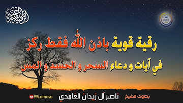 رقية شرعية قوية بإذن الله فقط ركز في آيات السحر و الحسد و المس - الشيخ ناصر آل زيدان الغامدي