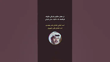 ان كان ما تقوى فراقي دقيقة فتى الجبيل 