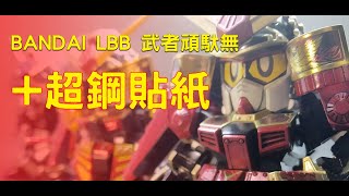武者頑馱無▊LBB▊超鋼之力▊修羅煉獄樣品室-漏字跟補充都在說明內 武者頑馱無▊LBB▊超鋼之力▊修羅煉獄樣品室-漏字跟補充都在說明內
