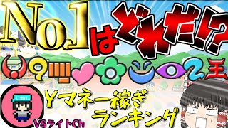 種族別Yマネー稼ぎランキング   VSライトCh.【ゆっくり実況】【ぷにぷに】