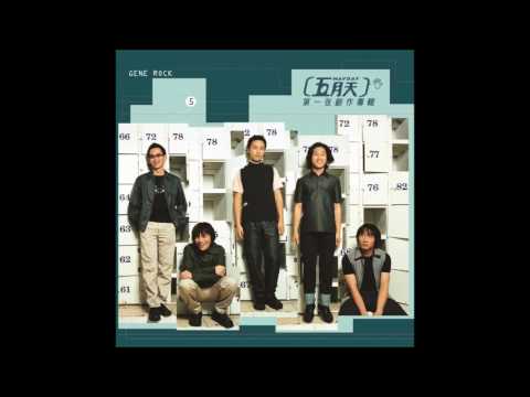 五月天 Mayday 志明与春娇 Peter & Mary (acappella)