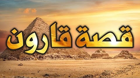 قصة قارون #قرآن    القارئ يسلم بن وبر الحضرمي