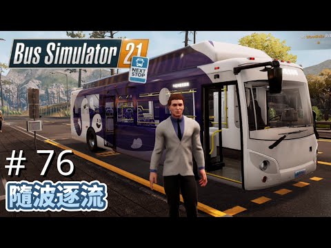 #76 隨波逐流｜Bus Simulator 21 NEXT STOP｜任務攻略｜廣東話｜Logitech G923 PC/PS4/PS5/XBOX