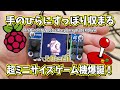 【爆誕！】手の中に収まる超ミニサイズゲーム機：1.54inch TFT LCD ミニゲームコンソール。