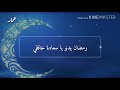 رمضان يدنو يا سعادة خالقي منصور السالمي 