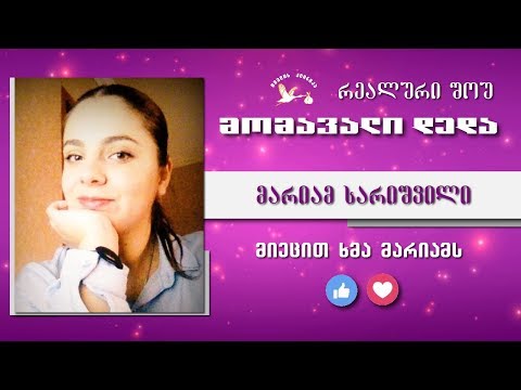 მომავალი დედა - შესარჩევი ტური (მარიამ სარიშვილი)
