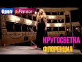 Флоренция - Орел и решка. Кругосветка - Интер