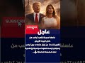 عاصفة جديدة تضرب ترامب من داخل البيت الأبيض