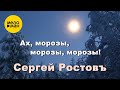 Сергей Ростовъ – Ах, морозы, морозы, морозы! (Official video, 2022)