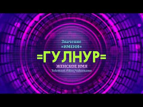 Значение имени Гулнур - Тайна имени