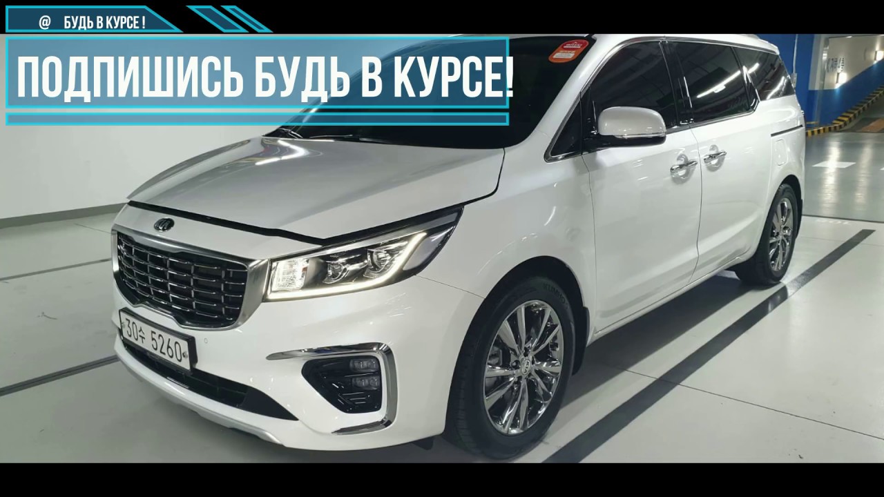 KIA CARNIVAL Киа Карнивал 2019 в ТАГАНРОГ 7 мест Лимузин из Кореи по ...