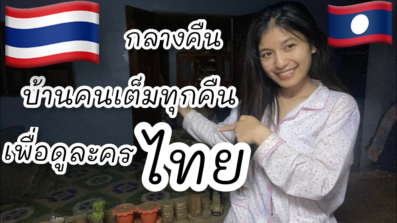 ดูละครไทยทุกคืน คนในหมู่บ้านมากันเต็มบ้านทุกคืน ดาราไทยที่ แม่ชอบที่สุดคือ..???