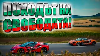 СМЕЛИ И ЯРОСТНИ - ПОХОДЪТ НА СВОБОДАТА